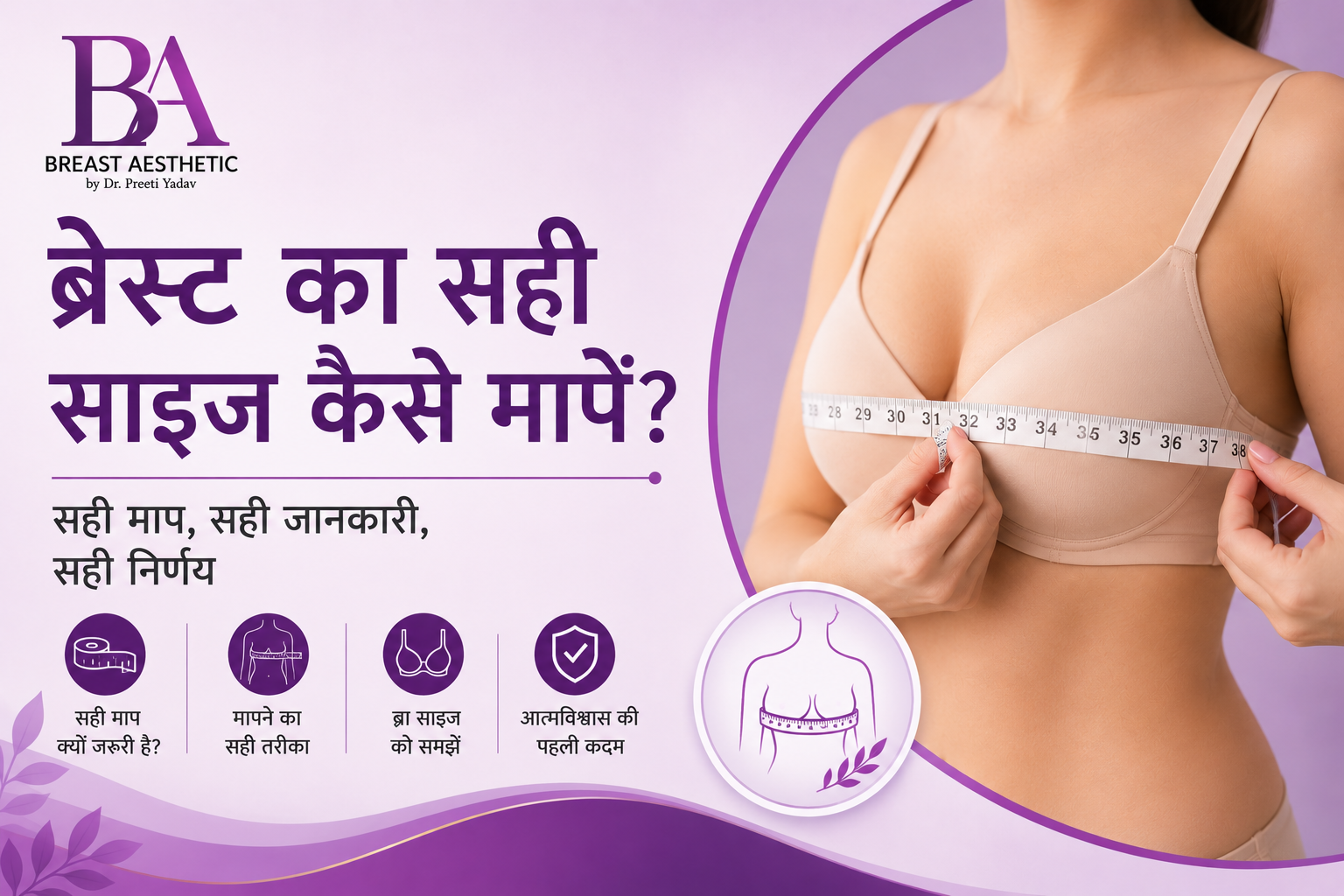 ब्रेस्ट का सही साइज कैसे मापें?